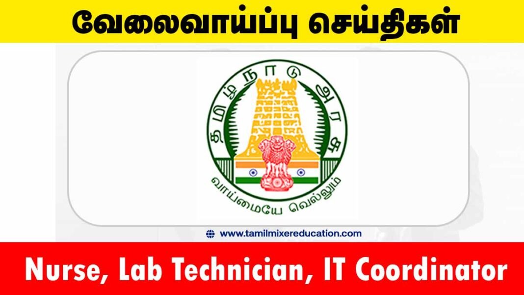 திருவள்ளூர் மாவட்ட நல்வாழ்வு சங்கம் வேலைவாய்ப்பு 2025 – Nurse, Lab Technician, IT Coordinator உட்பட 84 காலியிடங்கள்! 💼🏥