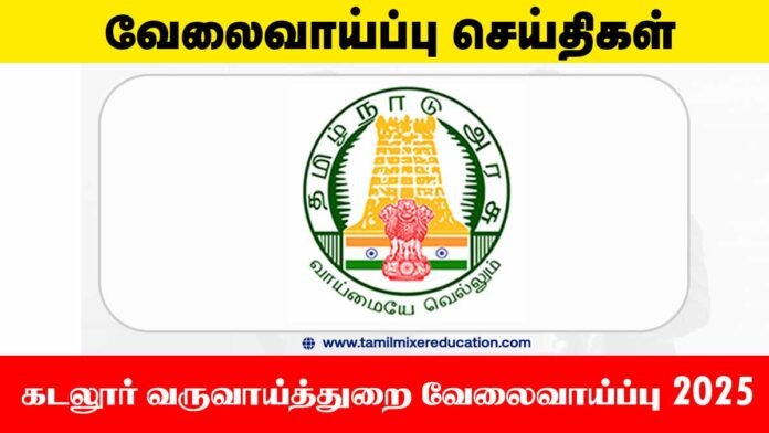 🏡 கடலூர் வருவாய்த்துறை வேலைவாய்ப்பு 2025 – Village Assistant பணிக்கு விண்ணப்பிக்கலாம்! (10th Pass Jobs)