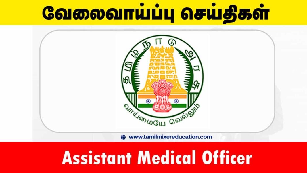 தமிழக அரசு மருத்துவ சேவைகள் ஆட்சேர்ப்பு வாரியம் வேலைவாய்ப்பு 2025 – Assistant Medical Officer பணிக்கு ரூ.2,05,700 வரை சம்பளம்! 🏥💼