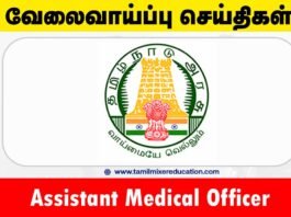 தமிழக அரசு மருத்துவ சேவைகள் ஆட்சேர்ப்பு வாரியம் வேலைவாய்ப்பு 2025 – Assistant Medical Officer பணிக்கு ரூ.2,05,700 வரை சம்பளம்! 🏥💼