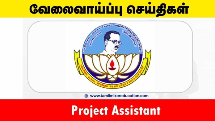 பாரதிதாசன் பல்கலைக்கழகம் வேலைவாய்ப்பு 2025 – Project Assistant பணிக்கு ரூ.25,000 சம்பளம்! 🎓💼