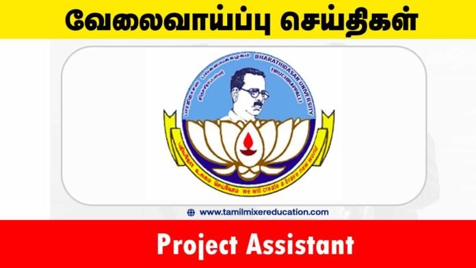 பாரதிதாசன் பல்கலைக்கழகம் வேலைவாய்ப்பு 2025 – Project Assistant பணிக்கு ரூ.25,000 சம்பளம்! 🎓💼