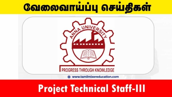அண்ணா பல்கலைக்கழகம் வேலைவாய்ப்பு 2025 – Project Technical Staff-III பணிக்கு ரூ.36,400 சம்பளம்! 🎓💼