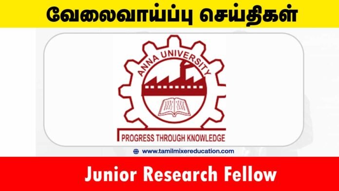 அண்ணா பல்கலைக்கழகம் வேலைவாய்ப்பு 2025 – Junior Research Fellow (JRF) பணிக்கு ரூ.37,000 சம்பளம்! 📡🎓