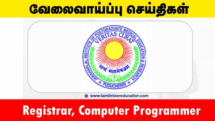 JIPMER புதுச்சேரி வேலைவாய்ப்பு 2025 – Registrar, Computer Programmer & பல்வேறு பணியிடங்கள் (18 காலியிடங்கள்) – ரூ.44,900 முதல் ரூ.2,15,900 வரை சம்பளம்! 🏥💻📑