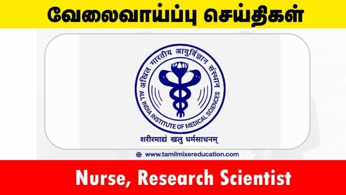 AIIMS புது தில்லி வேலைவாய்ப்பு 2025 – Nurse, Research Scientist பணியிடங்கள் – ரூ.36,400 முதல் ரூ.72,800 சம்பளம்! 🏥🔬