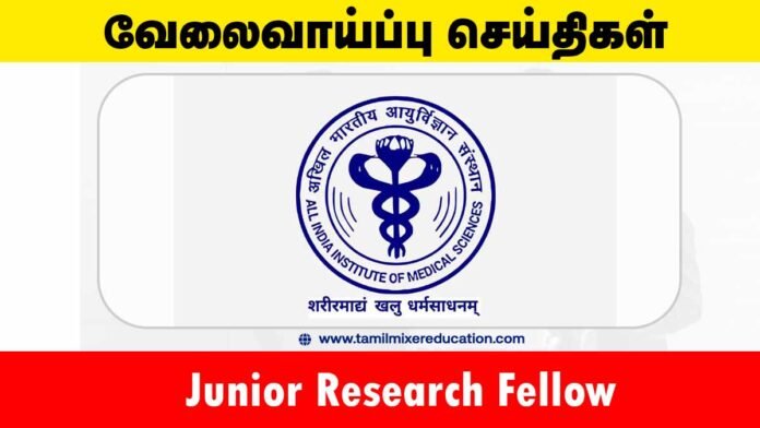 AIIMS புது தில்லி வேலைவாய்ப்பு 2025 – Junior Research Fellow பதவிக்கு ரூ.42,000 சம்பளம்! 🧪📚