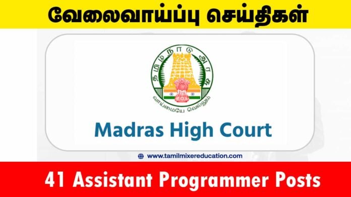 சென்னை உயர்நீதிமன்ற வேலைவாய்ப்பு 2025 – 41 உதவி நிரலாளர் காலியிடங்கள் | ரூ.1,31,500 வரை சம்பளம்! 💻⚖️