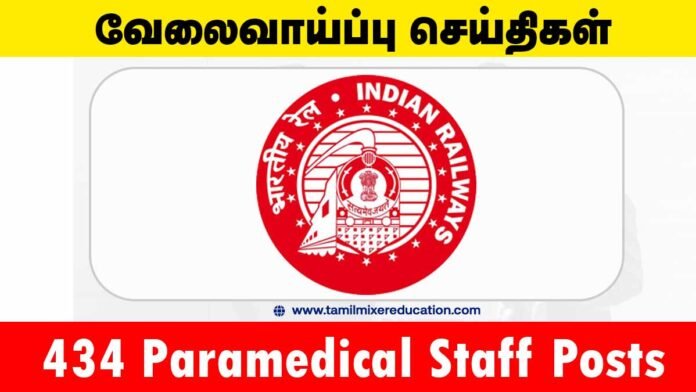 RRB பாராமெடிக்கல் வேலைவாய்ப்பு 2025 – 434 துணை மருத்துவப் பணியாளர் காலியிடங்கள் | ரூ.44,900 வரை சம்பளம்! 🚆💉