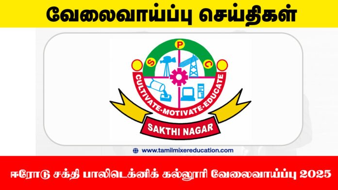 ஈரோடு சக்தி பாலிடெக்னிக் கல்லூரி வேலைவாய்ப்பு 2025 – 14 ஆசிரியர் மற்றும் ஆசிரியர் அல்லாத பணியிடங்கள்| ரூ.2.04 லட்சம் வரை சம்பளம் 🏫📚