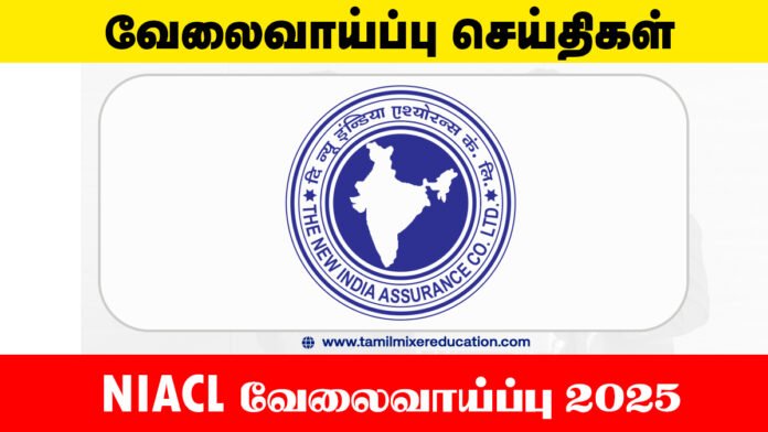 📰 NIACL வேலைவாய்ப்பு 2025 – 550 நிர்வாக அதிகாரிகள் பணியிடங்கள் | ரூ.96,765 வரை சம்பளம்!