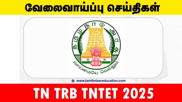 TN TRB TNTET 2025 – தாள் I & II தேர்வுக்கு விண்ணப்பிக்கவும் | 11.08.2025 முதல் 08.09.2025 வரை ஆன்லைன் பதிவு
