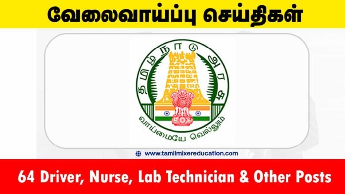 Ariyalur DHS Recruitment 2025 – 64 Driver, Nurse, Lab Technician & Other Posts | தபால் மூலம் விண்ணப்பிக்கவும்