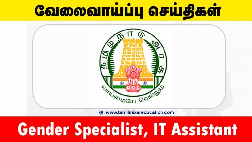 📝 காஞ்சிபுரம் சமூக நல அலுவலக வேலைவாய்ப்பு 2025 – Gender Specialist, IT Assistant பணியிடங்கள் அறிவிப்பு!