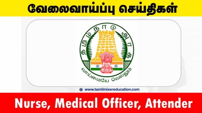 கள்ளக்குறிச்சி மாவட்ட நல்வாழ்வு சங்கம் வேலைவாய்ப்பு 2025 – Nurse, Medical Officer, Attender உட்பட 62 காலியிடங்கள்