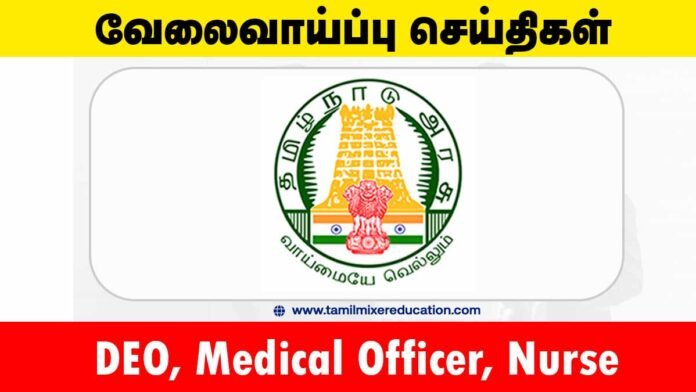 கிருஷ்ணகிரி மாவட்ட நல்வாழ்வு சங்கம் வேலைவாய்ப்பு 2025 – DEO, Medical Officer, Nurse உட்பட 56 காலியிடங்கள்