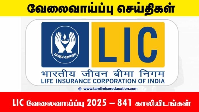 🏢 LIC வேலைவாய்ப்பு 2025 – 841 காலியிடங்கள் (AAO & AE) – ஆன்லைனில் விண்ணப்பிக்கலாம்!