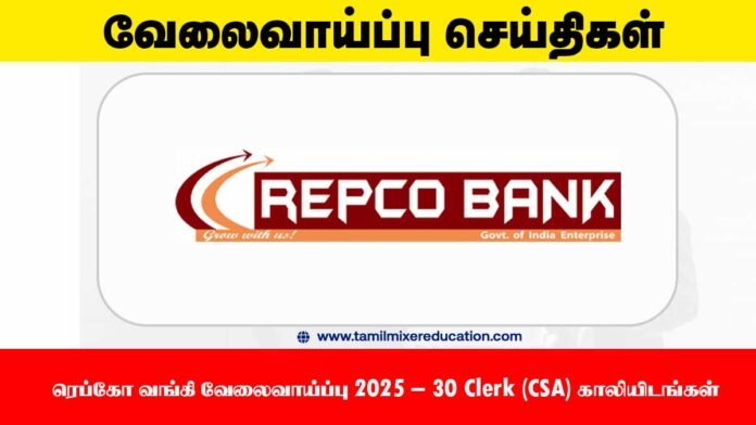 🏦 ரெப்கோ வங்கி வேலைவாய்ப்பு 2025 – 30 Clerk (CSA) காலியிடங்கள் – ஆன்லைனில் விண்ணப்பிக்கலாம்!