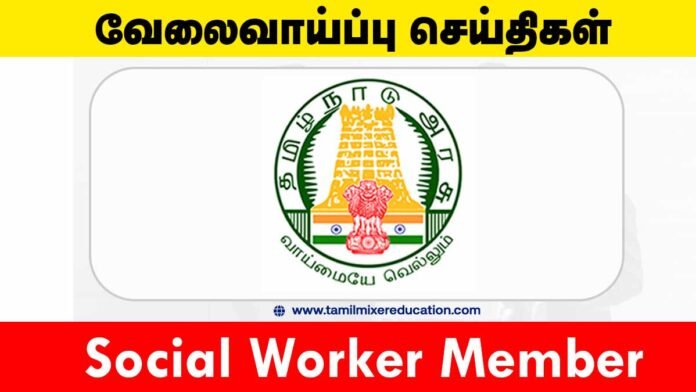 👩‍👧‍👦 கோவை சிறார் நீதி வாரியம் வேலைவாய்ப்பு 2025 – Social Worker Member காலியிடங்கள் (விண்ணப்பிக்க கடைசி தேதி: 15.09.2025)