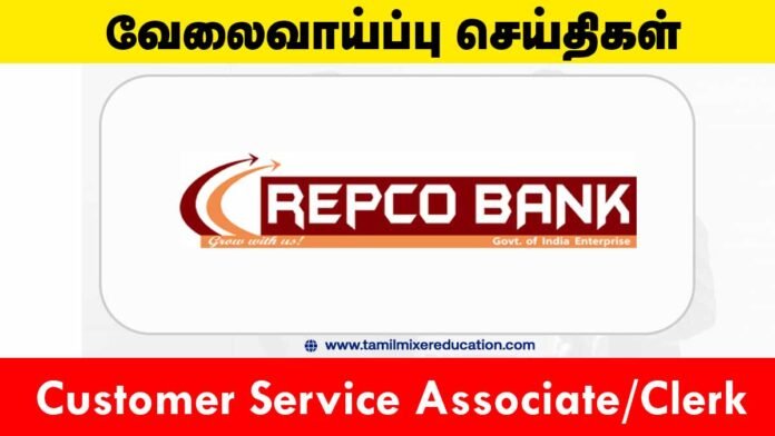 ரெப்கோ வங்கி வேலைவாய்ப்பு 2025 – 30 Customer Service Associate/Clerk காலியிடங்கள் 🏦✨