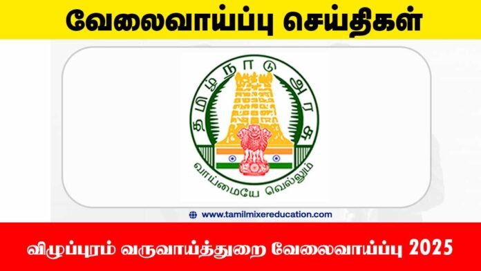 விழுப்புரம் வருவாய்த்துறை வேலைவாய்ப்பு 2025 – 31 Village Assistant காலியிடங்கள் 📢🔥