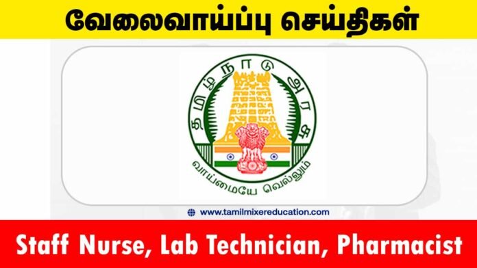 ராணிப்பேட்டை மாவட்ட நல்வாழ்வு சங்கம் வேலைவாய்ப்பு 2025 – Staff Nurse, Lab Technician, Pharmacist & பல்வேறு காலியிடங்கள் 💉🧪
