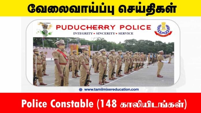 👮‍♀️ புதுச்சேரி காவல்துறை வேலைவாய்ப்பு 2025 – Police Constable (148 காலியிடங்கள்)