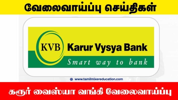 💼 கரூர் வைஸ்யா வங்கி வேலைவாய்ப்பு 2025 – SCF Operations Officer (2 காலியிடங்கள்)