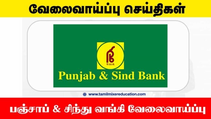 🏦 பஞ்சாப் & சிந்து வங்கி வேலைவாய்ப்பு 2025 – 750 Local Bank Officer காலியிடங்கள்