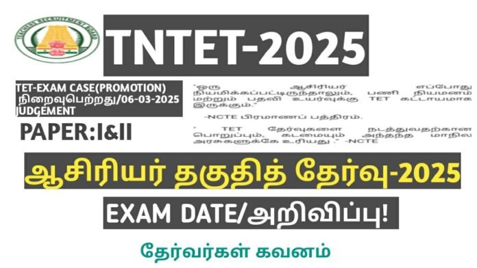 📝 TN TET 2025 Paper 1 & 2 Syllabus PDF – முழு பாடத்திட்டம் இங்கே!