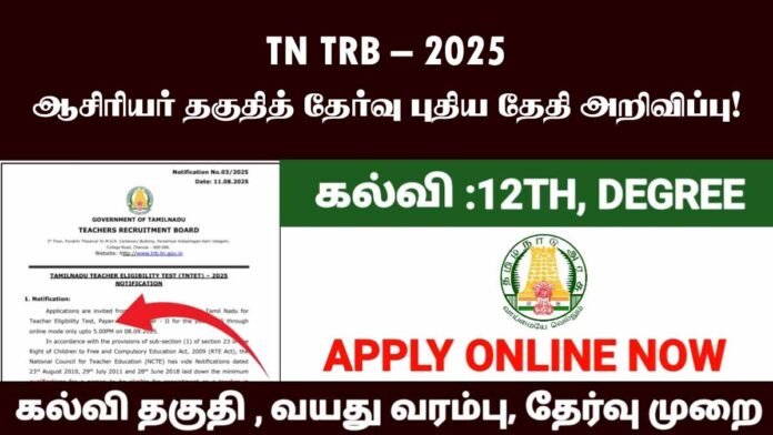 📢 TN TRB – 2025 ஆசிரியர் தகுதித் தேர்வு புதிய தேதி அறிவிப்பு! 🗓️