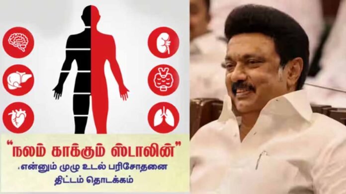 🩺 “நலம் காக்கும் ஸ்டாலின்” சிறப்பு மருத்துவ முகாம்கள் ஆகஸ்ட் 2 முதல் தொடக்கம் – பொதுமக்களுக்கு உயர் தர சேவைகள்! 🌿