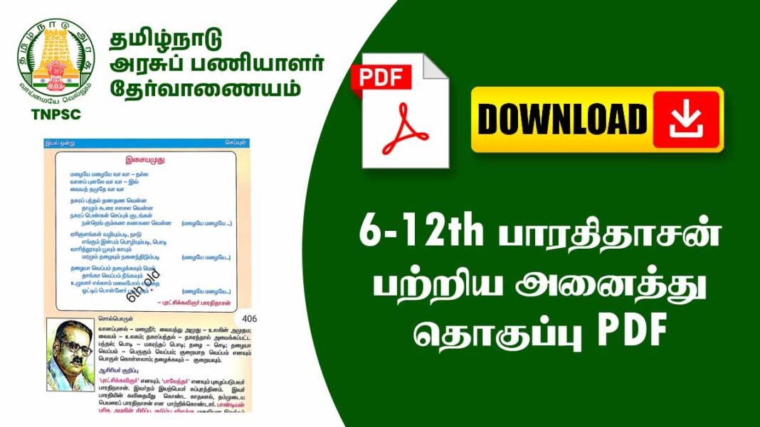 6-12th பாரதிதாசன் பற்றிய அனைத்து தொகுப்பு PDF