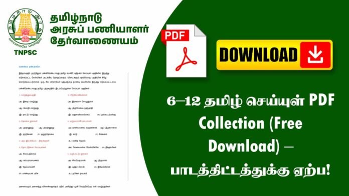 6–12 தமிழ் செய்யுள் PDF Collection (Free Download) – பாடத்திட்டத்துக்கு ஏற்ப!