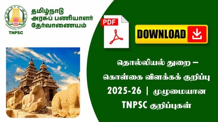 🏺 தொல்லியல் துறை – கொள்கை விளக்கக் குறிப்பு 2025-26 | முழுமையான TNPSC குறிப்புகள் 📚