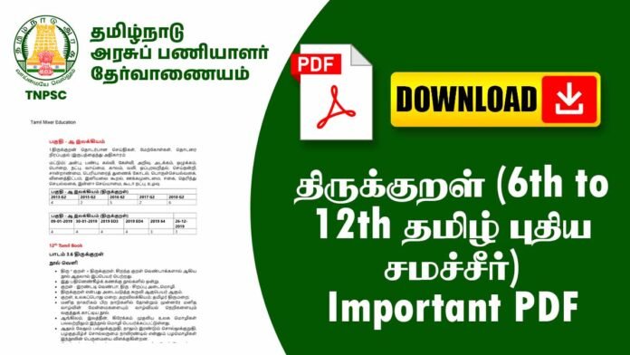 திருக்குறள் (6th to 12th தமிழ் புதிய சமச்சீர்) Important PDF