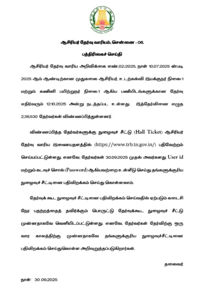 🎓 PG TRB 2025 தேர்வு – நுழைவுச்சீட்டு (Hall Ticket) வெளியீடு | 12 அக்டோபர் தேர்வு