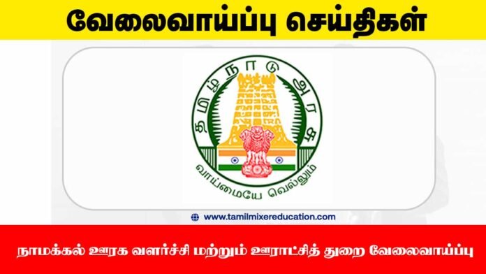 🏢 நாமக்கல் ஊரக வளர்ச்சி மற்றும் ஊராட்சித் துறை வேலைவாய்ப்பு 2025 – Office Assistant (1 Vacancy)