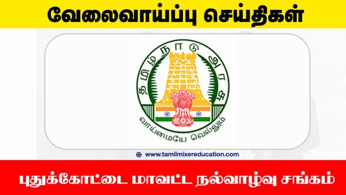 🏥 புதுக்கோட்டை மாவட்ட நல்வாழ்வு சங்கம் வேலைவாய்ப்பு 2025 – 19 காலியிடங்கள் அறிவிப்பு!