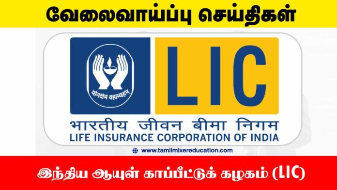 🏦 இந்திய ஆயுள் காப்பீட்டுக் கழகம் (LIC) வேலைவாய்ப்பு 2025 – Apprentice 192 காலியிடங்கள்