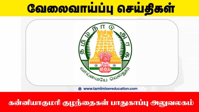 👩‍👧 கன்னியாகுமரி குழந்தைகள் பாதுகாப்பு அலுவலகம் வேலைவாய்ப்பு 2025 – Social Worker காலியிடம்