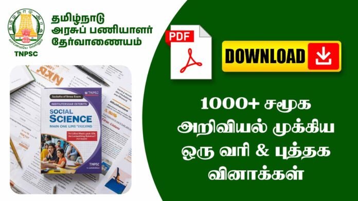1000+ சமூக அறிவியல் முக்கிய ஒரு வரி & புத்தக வினாக்கள் (TNPSC, TNUSRB, TRB, TET Exams)