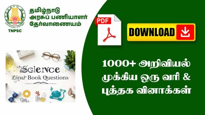 1000+ அறிவியல் முக்கிய ஒரு வரி & புத்தக வினாக்கள் (TNPSC, TNUSRB, TRB, TET Exams)