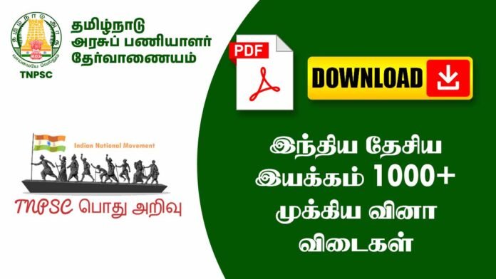 இந்திய தேசிய இயக்கம் 1000+ முக்கிய வினா விடைகள் (TNPSC, SSC, UPSC Exams)