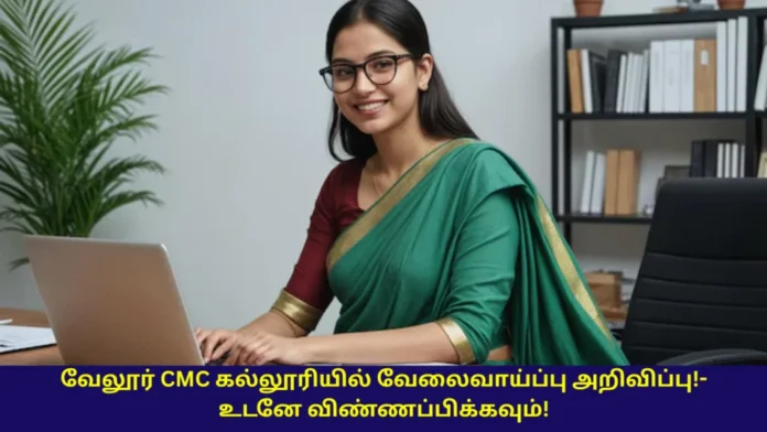 🏥 வேலூர் கிறிஸ்தவ மருத்துவக் கல்லூரி (CMC Vellore) வேலைவாய்ப்பு 2025 – பல்வேறு மருத்துவப் பணியிடங்கள் அறிவிப்பு!