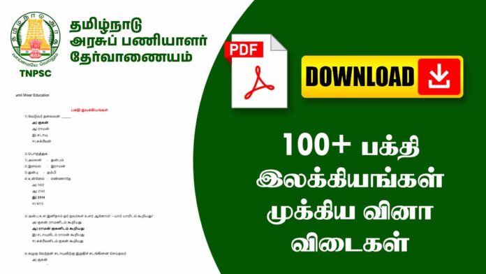 100+ பக்தி இலக்கியங்கள் முக்கிய வினா விடைகள் PDF (TNPSC, TRB, TET Exams)