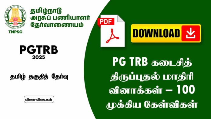 PG TRB கடைசித் திருப்புதல் மாதிரி வினாக்கள் – 100 முக்கிய கேள்விகள் PDF (Free Download)