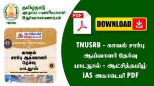 TNUSRB – காவல் சார்பு ஆய்வாளர் தேர்வு பாடநூல் (ஆட்சித்தமிழ் IAS அகாடெமி PDF Free Download)