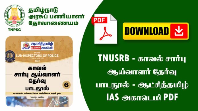 TNUSRB – காவல் சார்பு ஆய்வாளர் தேர்வு பாடநூல் (ஆட்சித்தமிழ் IAS அகாடெமி PDF Free Download)