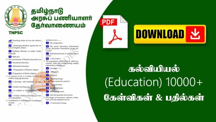 கல்வியியல் (Education) 10000+ கேள்விகள் & பதில்கள் PDF (B.Ed / NET / TET / CTET / UPSC Exams)